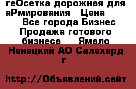 геОсетка дорожная для аРмирования › Цена ­ 1 000 - Все города Бизнес » Продажа готового бизнеса   . Ямало-Ненецкий АО,Салехард г.